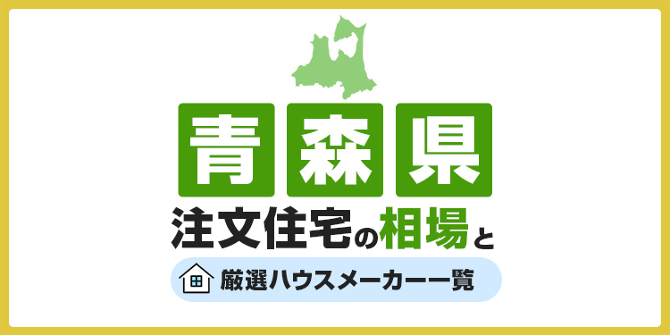 【青森県】注文住宅の相場とおすすめのハウスメーカー・工務店