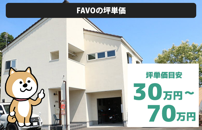 FAVOの坪単価は「30万円から70万円程度」