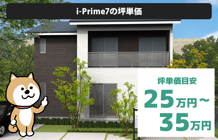 i-Prime7の坪単価は「25万円から35万円程度」