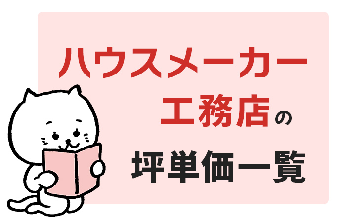 ハウスメーカー・工務店別の坪単価一覧【2024年最新】