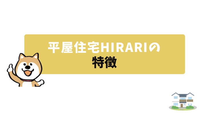 富士住建の平屋住宅HIRARIの特徴