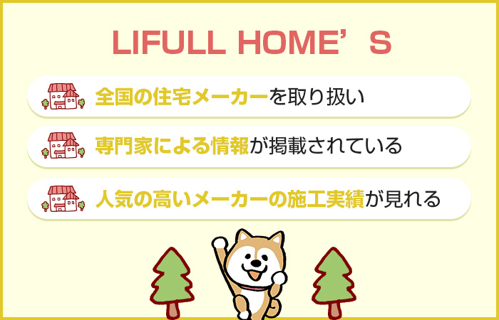 LIFULL HOME’Sの特徴