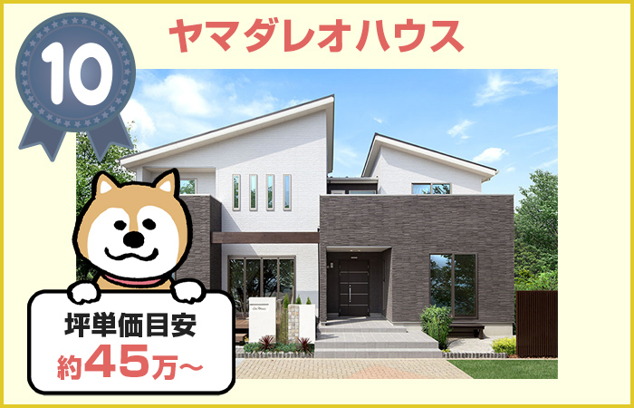 10位：ヤマダレオハウス(Happy LEO house)