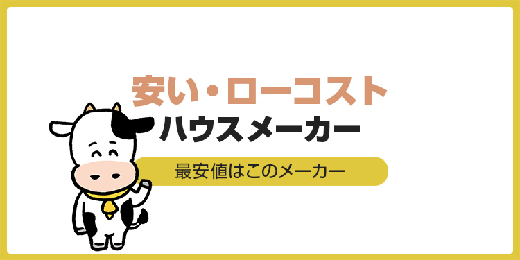 【最安値はココ】安いハウスメーカーランキング！ローコスト住宅の選び方