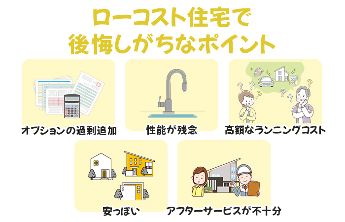 ローコスト住宅で後悔しがちなポイント