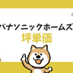 【最新版】住友不動産の坪単価の相場は？実際の費用感や商品 ...