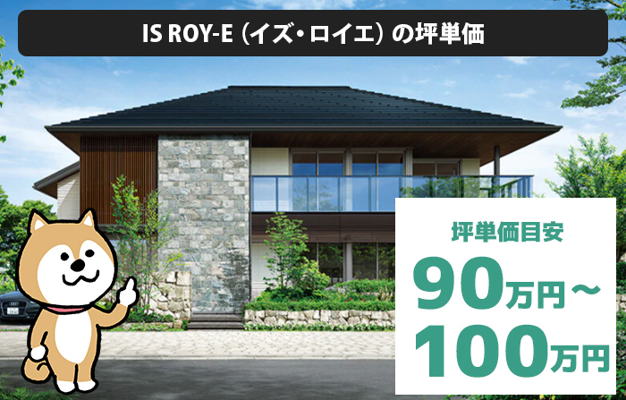 IS ROY-E（イズ・ロイエ）の坪単価は「90万円から110万円程度」