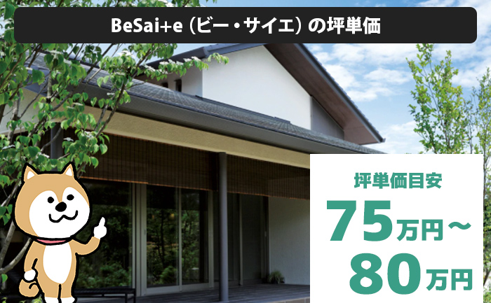 BeSai+e（ビー・サイエ）の坪単価は「75万円から80万円程度」