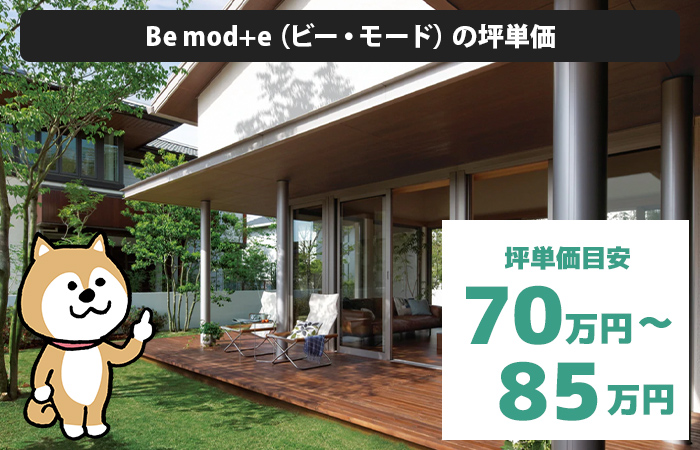 Be mod+e（ビー・モード）の坪単価は「70万円から85万円程度」