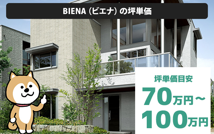 BIENA（ビエナ）の坪単価は「70万円から100万円程度」