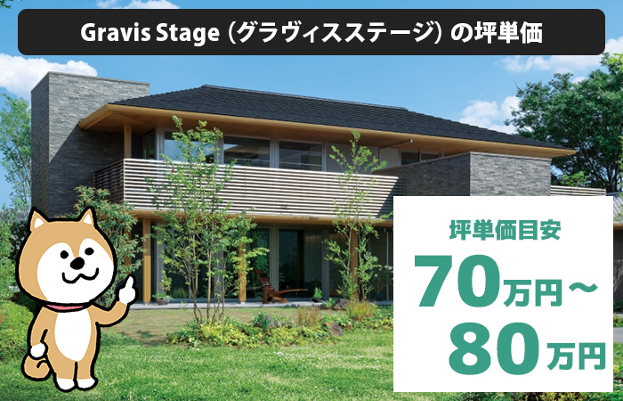 Gravis Stage（グラヴィスステージ）の坪単価は「70万円から80万円程度」