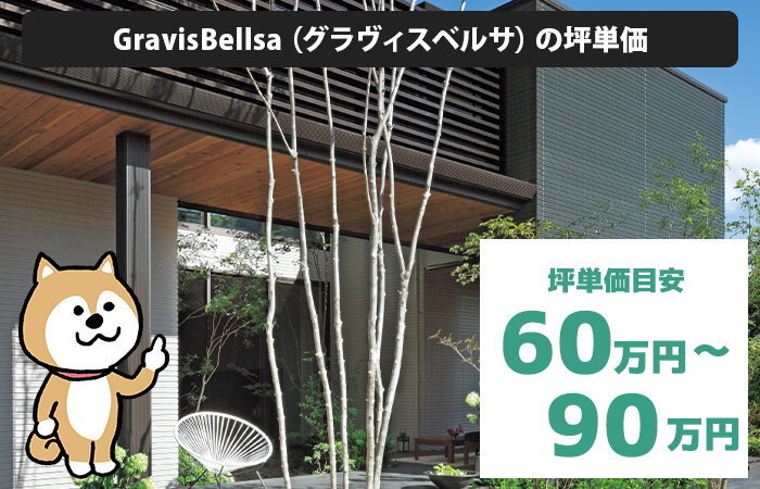 GravisBellsa（グラヴィスベルサ）の坪単価は「60万円から90万円程度」