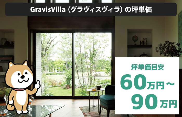 GravisVilla（グラヴィスヴィラ）の坪単価は「60万円から90万円程度」