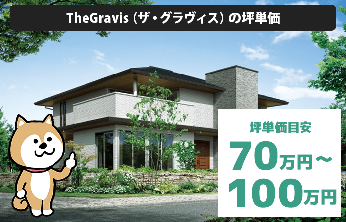 TheGravis（ザ・グラヴィス）の坪単価は「70万円から100万円程度」