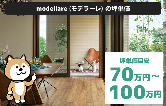 modellare（モデラーレ）の坪単価は「70万円から100万円程度」