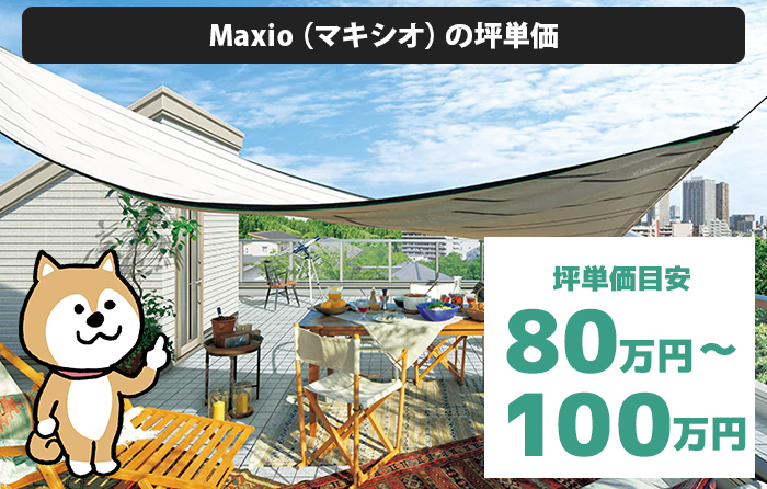 Maxio（マキシオ）の坪単価は「80万円から100万円程度」