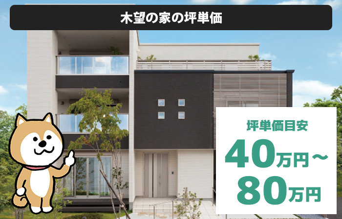 タマホームの木望の家坪単価が40万円から80万円