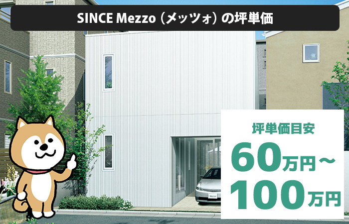 SINCE Mezzo（メッツォ）の坪単価は「60万円から100万円程度」
