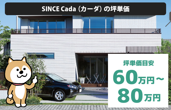 SINCE Cada（カーダ）の坪単価は「60万円から80万円程度」