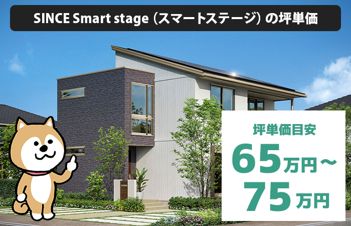SINCE Smart stage（スマートステージ）の坪単価は「65万円から75万円程度」