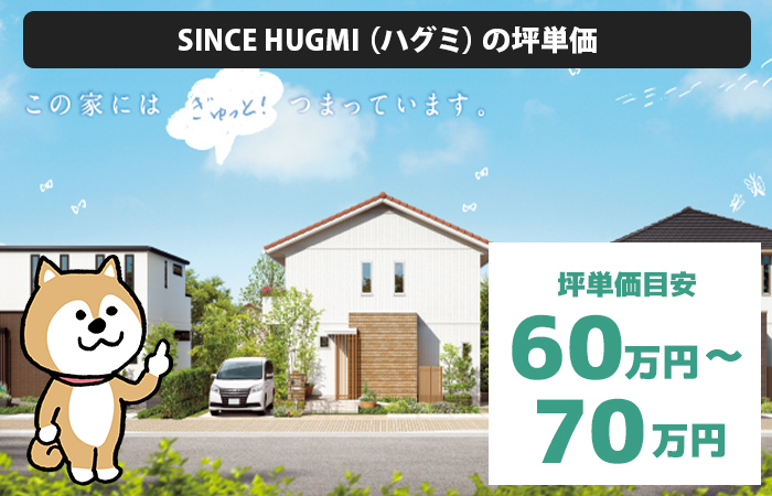 SINCE HUGMI（ハグミ）の坪単価は「60万円から70万円程度」