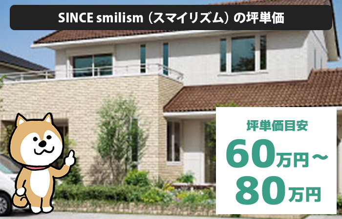 SINCE smilism（スマイリズム）の坪単価は「60万円から80万円程度」