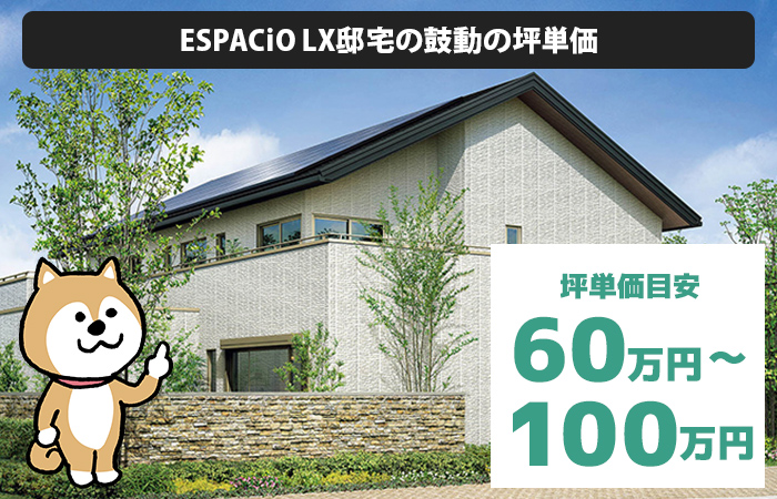 ESPACiO LX邸宅の鼓動の坪単価は「60万円から100万円程度」
