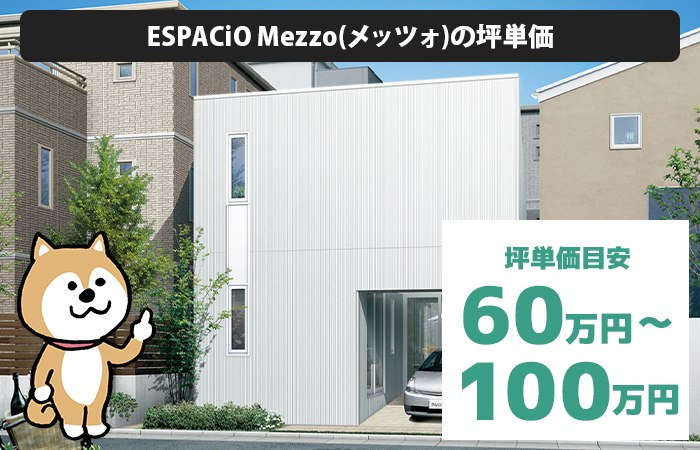 ESPACiO Mezzo(メッツォ)の坪単価は「60万円から100万円程度」