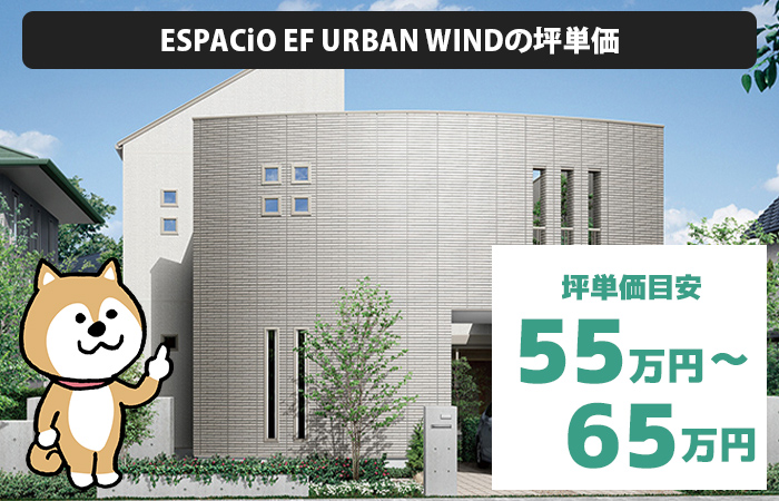 ESPACiO EF URBAN WIND (エフ アーバンウィンド)の坪単価は「55万円から65万円程度」
