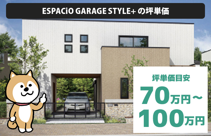 ESPACiO GARAGE STYLE+ (ガレージスタイルプラス)の坪単価は「70万円から100万円程度」