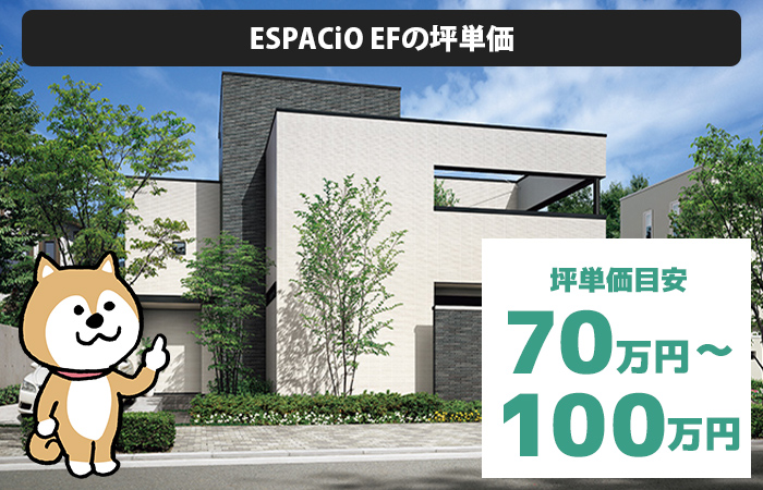 ESPACiO EFの坪単価は「70万円から100万円程度」