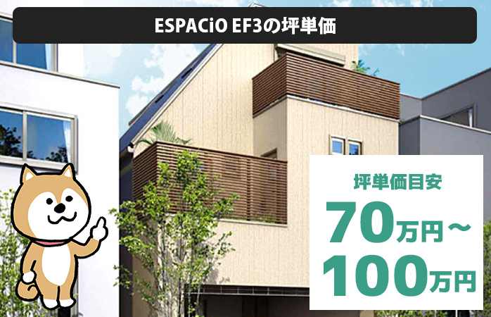 ESPACiO EF3の坪単価は「70万円から100万円程度」