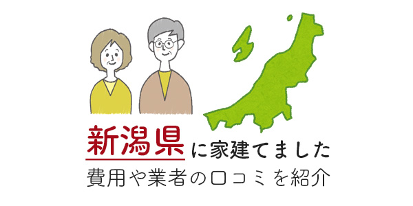 新潟県に注文住宅を建てた方の体験談まとめ！口コミや費用は？