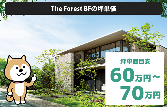 The Forest BFの坪単価と商品の特徴
