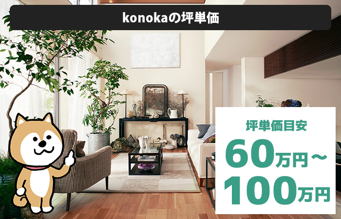 konokaの坪単価と商品の特徴