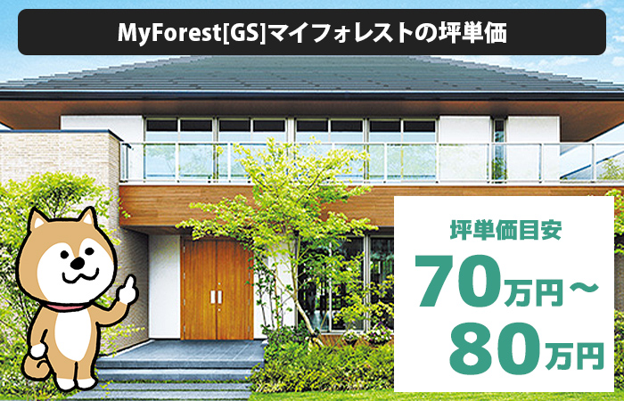 MyForest[GS]マイフォレストの坪単価と商品の特徴