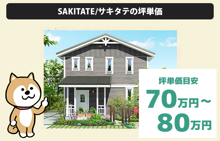 SAKITATE/サキタテの坪単価は70万〜80万円