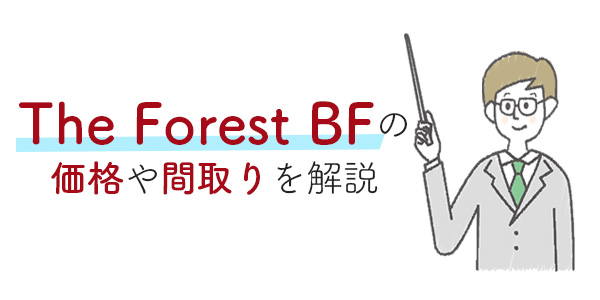 The Forest(ザフォレスト)BFの価格や間取りは？住友林業の人気商品の評判