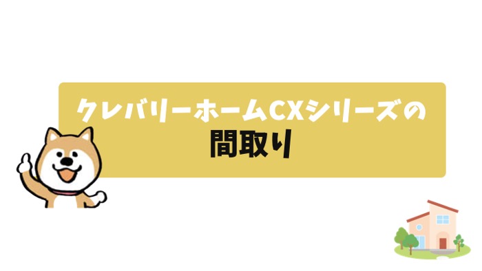 クレバリーホームCXシリーズの間取り