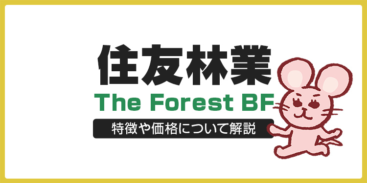 住友林業のThe Forest(ザフォレスト)BFの特徴や価格