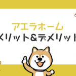 【最新版】アエラホームの坪単価の相場は？実際の費用感や ...