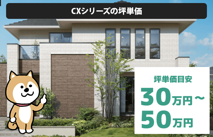 CXシリーズの坪単価は「30万円から50万円程度」