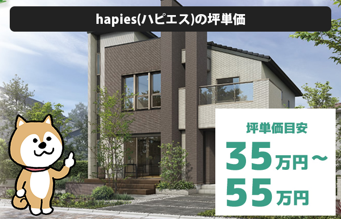 hapies(ハピエス)の坪単価は「35万円から55万円程度」
