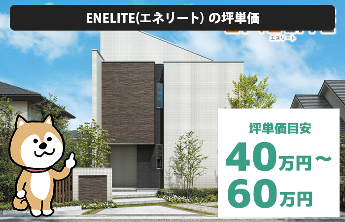 ENELITE(エネリート）の坪単価は「40万円から60万円程度」