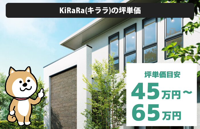 KiRaRa(キララ)の坪単価は「45万円から65万円程度」