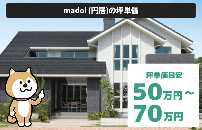 madoi (円居)の坪単価は「50万円から70万円程度」
