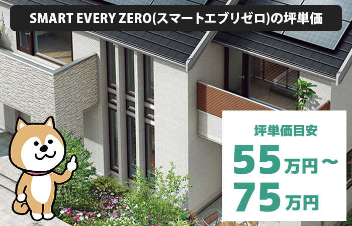 SMART EVERY ZERO(スマートエブリゼロ)の坪単価は「55万円から75万円程度」