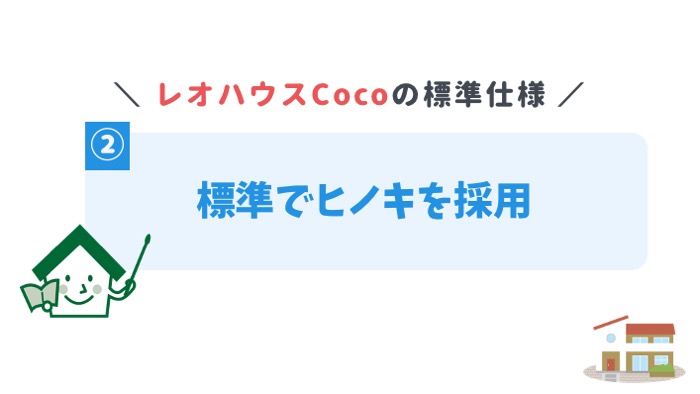 標準でヒノキを採用