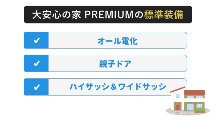 大安心の家 PREMIUMの標準装備