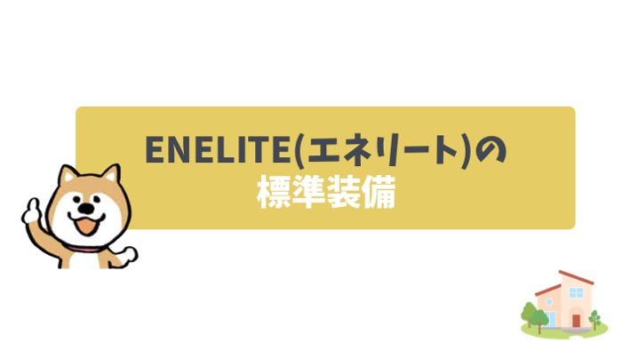 ENELITE(エネリート)の標準装備